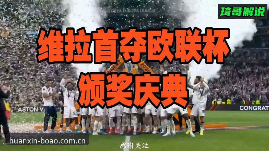 阿斯顿维拉欧联杯夺冠最新动态：三十载冠军荒终结，埃梅里缔造五冠传奇