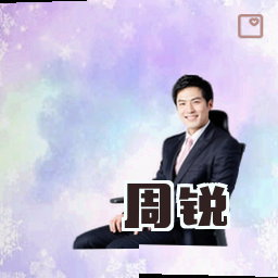 周锐